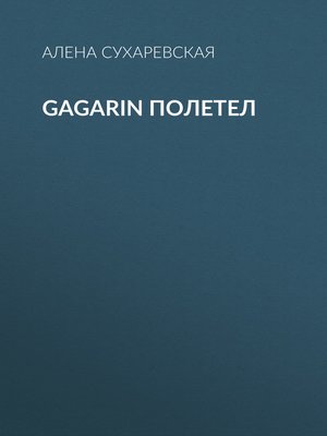 cover image of Gagarin полетел